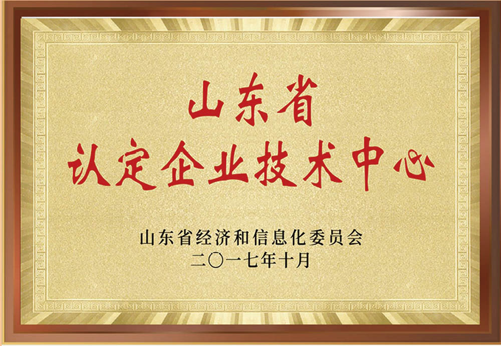 山東省認定企業(yè)技術(shù)中心