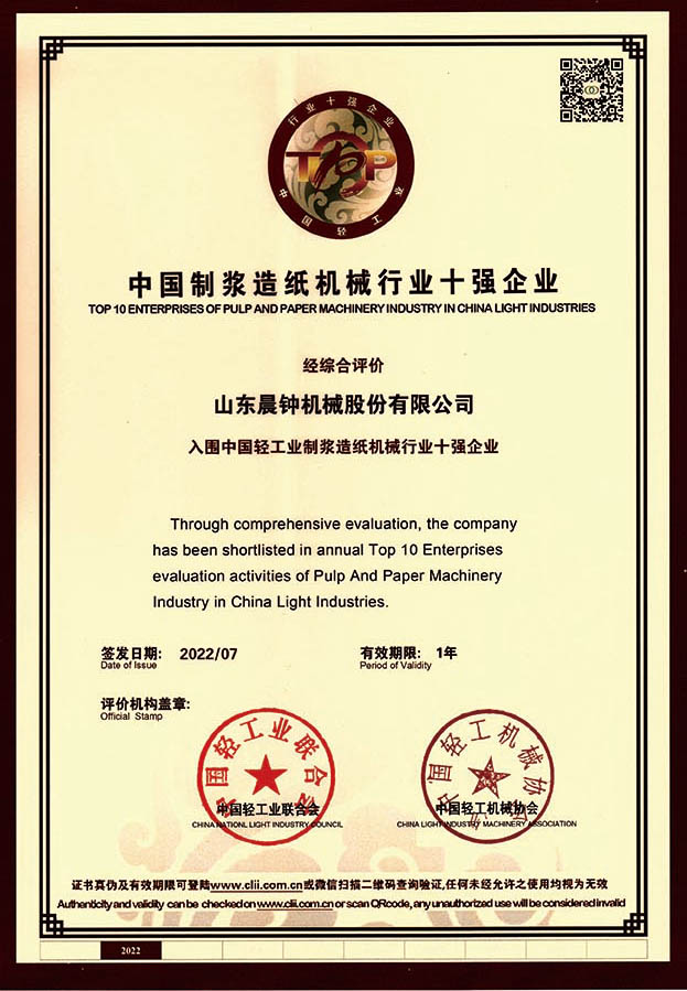 中國制漿造紙機械行業(yè)十強企業(yè)