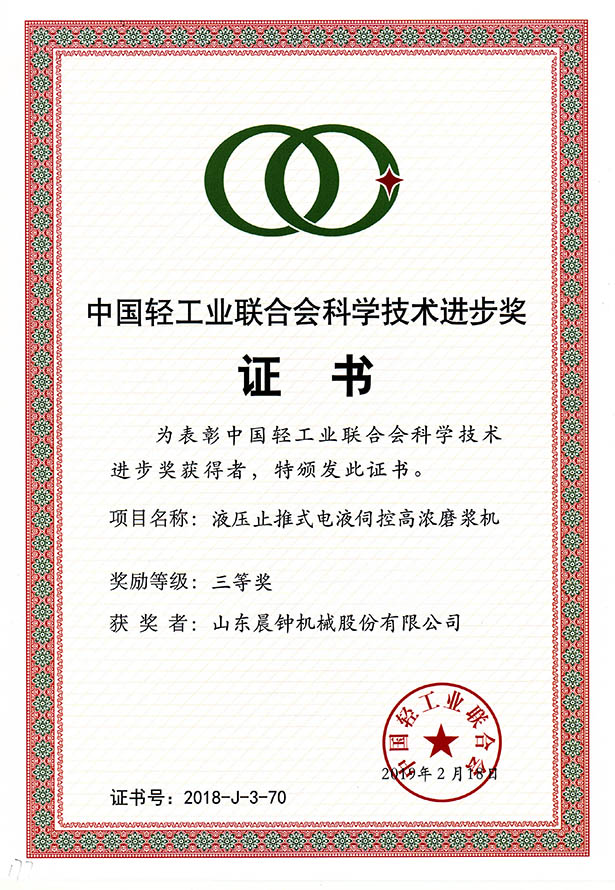 中國輕工業(yè)聯(lián)合會科學(xué)技術(shù)進步獎