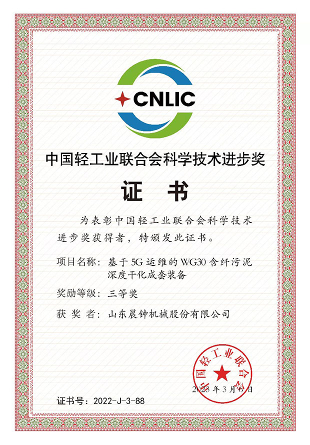 中國輕工業(yè)聯(lián)合會科學(xué)技術(shù)進步獎