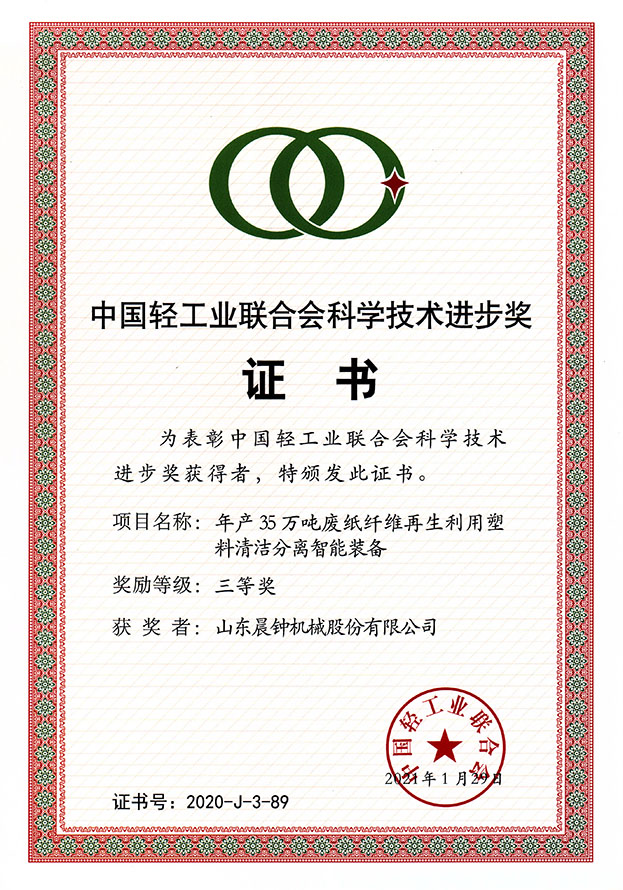 中國輕工業(yè)聯(lián)合會科學(xué)技術(shù)進步獎