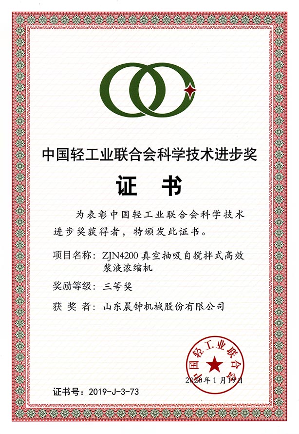 中國輕工業(yè)聯(lián)合會科學(xué)技術(shù)進步獎